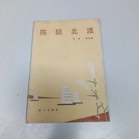 陈毅北渡（馆藏）