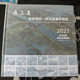 长三角生态绿色一体化发展示范区 2021 亮点项目建设案例图册