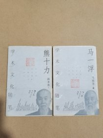 熊十力学术文化随笔+马一浮学术文化随笔，两册合售，品相如图所示