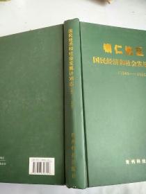 铜仁地区志——国民经济和社会发展计划志（1949-2000）