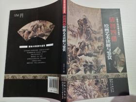 国画大师读解与鉴赏：清初四僧绘画艺术读解与鉴赏