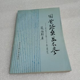 回首沧桑思不尽:交大工作三十年追忆