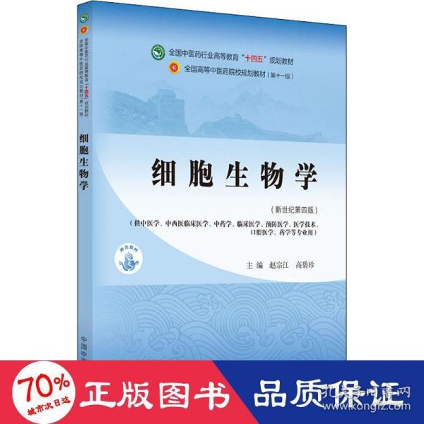 细胞生物学·全国中医药行业高等教育“十四五”规划教材