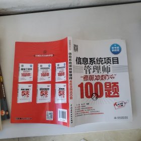 信息系统项目管理师考前冲刺100题（软考冲刺100题）