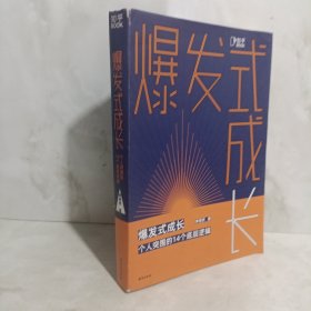 爆发式成长：个人突围的14个底层逻辑（职场最具价值TOP10公众号“栩先生”全新作品！）作者签名版