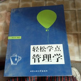 轻松学点管理学（书脊处少损里面新）