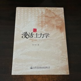 漫话土力学