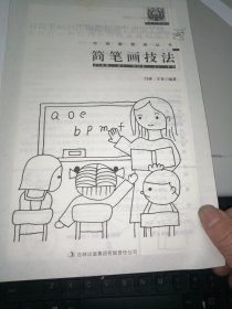 美术基础技法爱好者丛书：简笔画技法