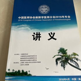 中国医师协会麻醉医师分会2016年年会讲义