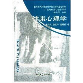 健康心理学 心理学 朱兆熊，唐秋萍，姚树桥