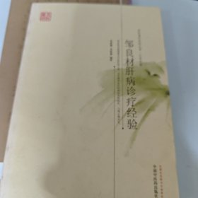 名医遗珍系列丛书·江苏专辑：邹良材肝病诊疗经验
