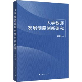 大学教师发展制度创新研究