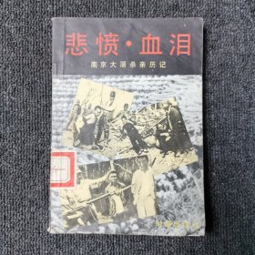 悲愤·血泪:南京大屠杀亲历记