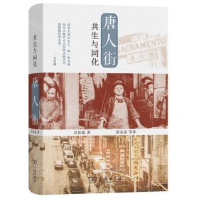 唐人街(共生与同化)(精)