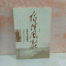 独领风骚：毛泽东心路解读