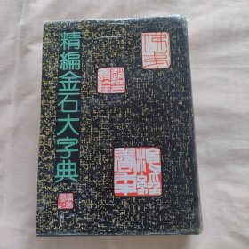 精编金石大字典