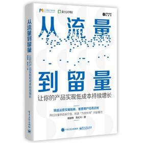 从流量到留量：让你的产品实现低成本持续爆发