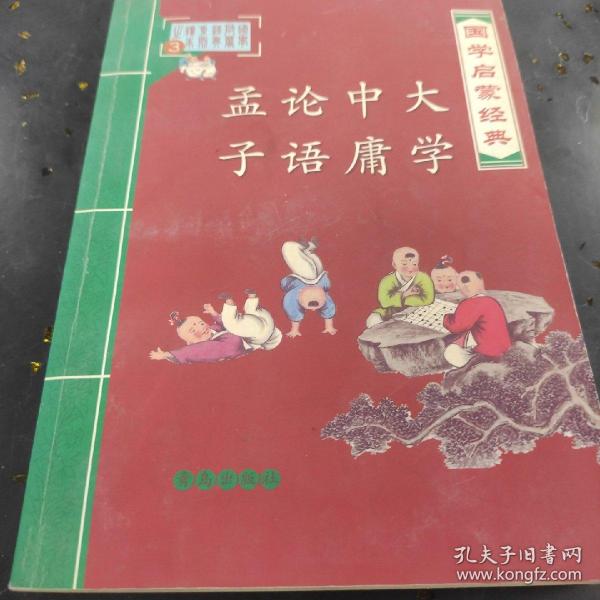 国学启蒙经典：大学中庸论语孟子