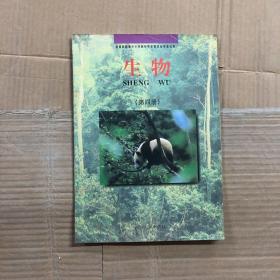 90九十年代河南省九年义务教育三年制初级中学课本试用本生物课本第四册，内页干净