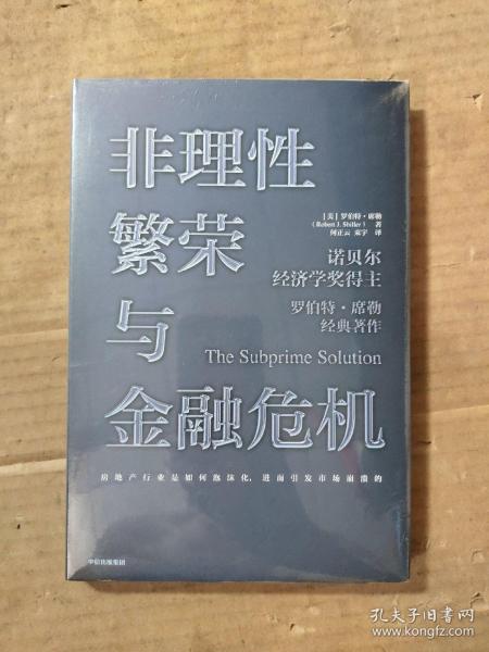 非理性繁荣与金融危机罗伯特席勒著中信出版社图书