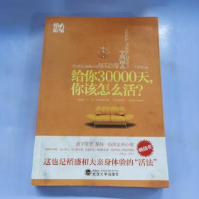 给你30000天，你该怎么活？