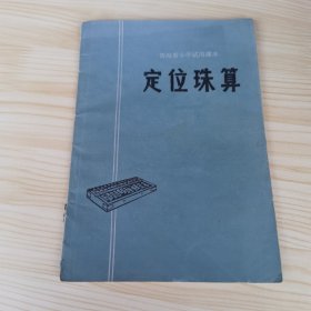 青海省小学试用课本 定位珠算