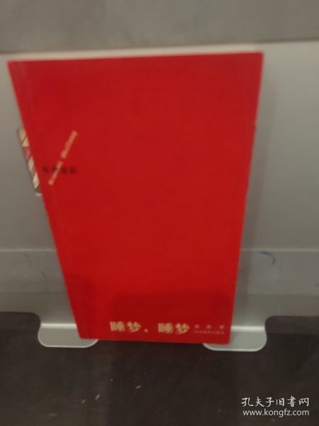 睡梦，睡梦（年代诗丛.第二辑）