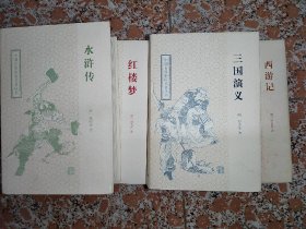 四大名著硬装。三国演义，水浒传，西游记，红楼梦一套