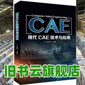 現(xiàn)代CAE技術(shù)與應(yīng)用 練章華 石油工業(yè)出版社 9787518327928