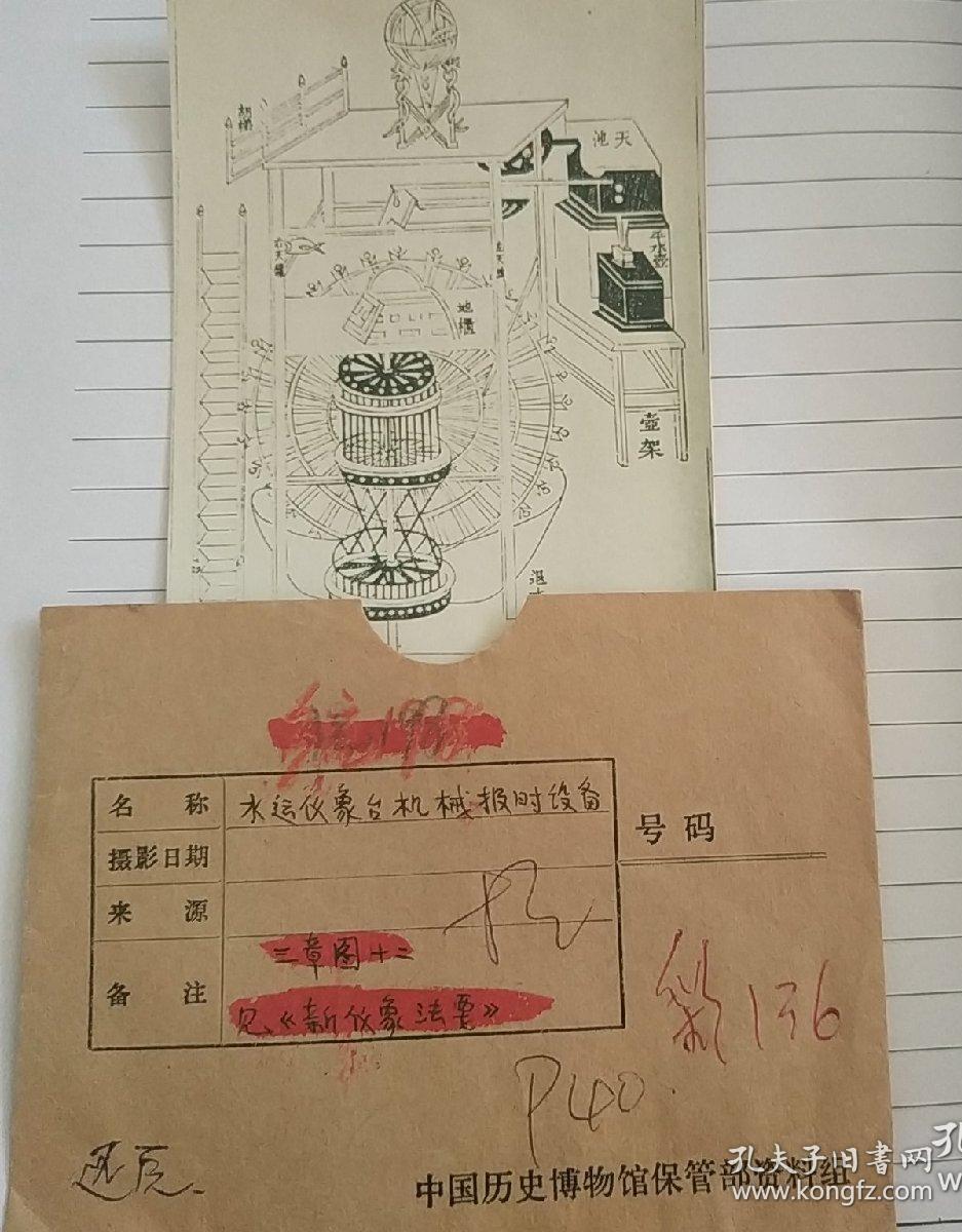 水运仪象台机械报时设备，共三张照片（彩色两张，黑白一张），中国历史博物馆陈列部，为书稿原照，孔网唯一！