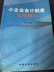 小企业会计制度实用指南