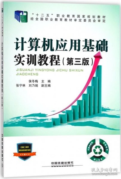 “十二五”职业教育国家规划教材经全国职业教育教材审定委员会审定:计算机应用基础实训教程（第三版）