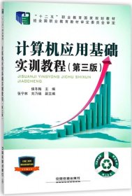 “十二五”职业教育国家规划教材经全国职业教育教材审定委员会审定:计算机应用基础实训教程（第三版）