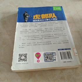 虎部队：国民党抗日王牌七十四军  馆藏正版无笔迹