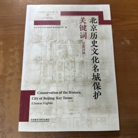 北京历史文化名城保护关键词(汉英对照)