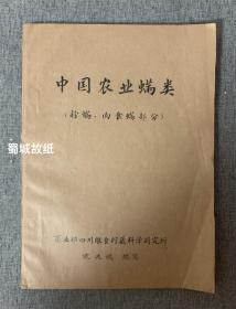 中国农业螨类 ( 粉螨、内食螨部分)— 1979年油印本，稀见～