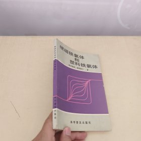 硬磁鐵氧體和塑料鐵氧體