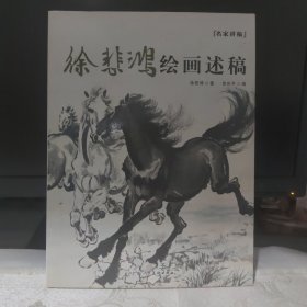 徐悲鸿绘画述稿