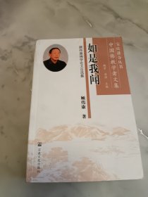 如是我闻 : 顾伟康佛学论文自选集