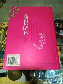 著名红学家、中国楹联学会会长 胡文彬 签赠本《入迷出悟品红楼》一册，品佳量小、签名钤印、红学文献、值得留存！