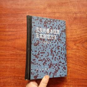 泥炭的基本性质及其测定方法