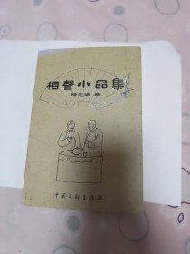 相声小品集