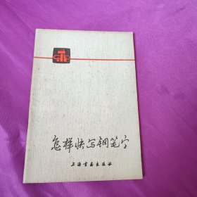 怎样快写钢笔字