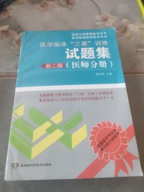 医学临床“三基”训练试题集（医师分册 新二版）