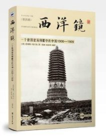 西洋镜：一个德国建筑师眼中的中国1906—1909