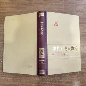 中共党史人物传 第二十八卷 28 86年一版一印