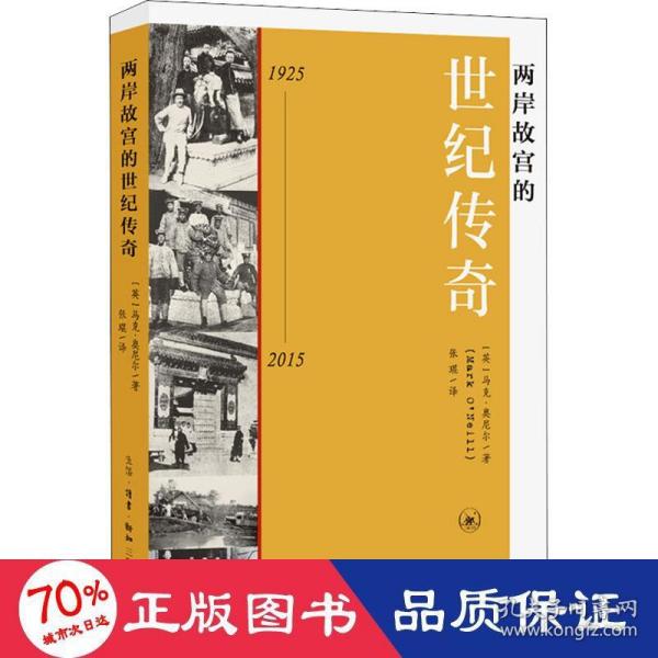 两岸故宫的世纪传奇（1925-2015）