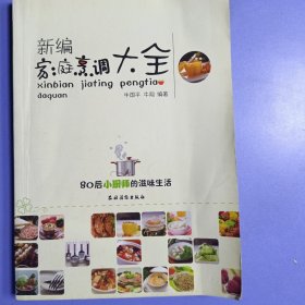 新编家庭烹调大全