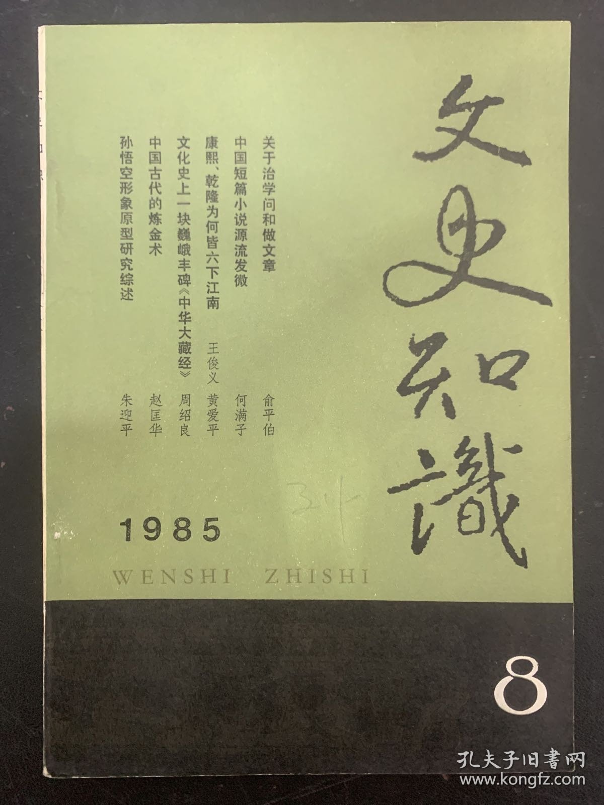 文史知识 1985年 月刊 第8期总第50期 关于治学问和做文章 杂志