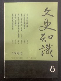 文史知识 1985年 月刊 第8期总第50期 关于治学问和做文章 杂志